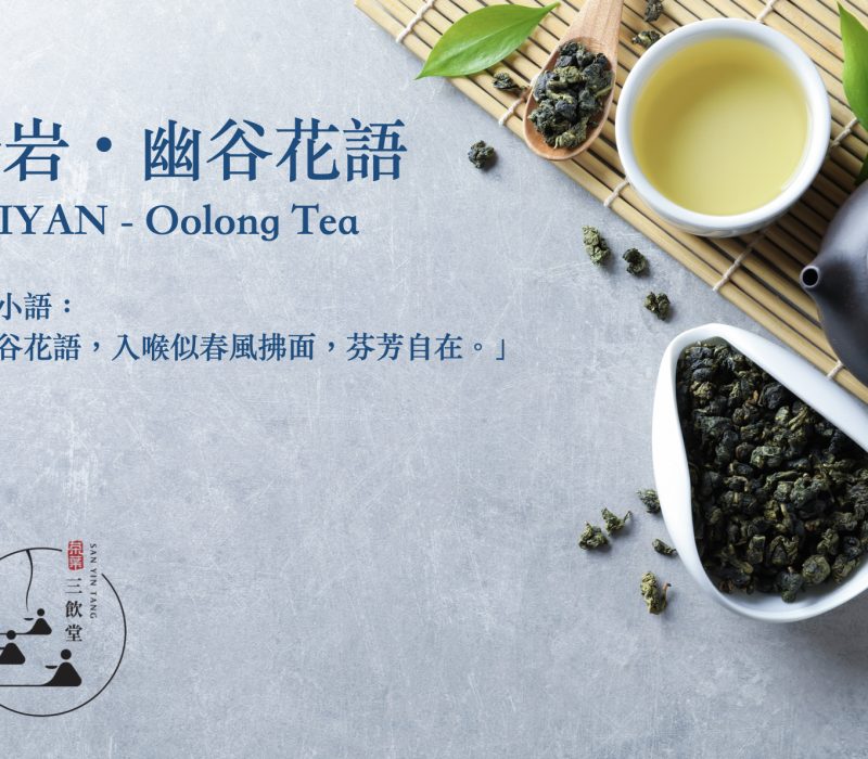 瑞岩・幽谷花語-JPG.1