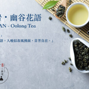 瑞岩茶雙品<br>【瑞岩 • 幽谷花語】<br>RUIYAN – Oolong Tea
