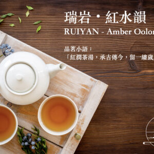 瑞岩茶雙品<br>【瑞岩 • 紅水韻】<br>RUYAN – Amber Oolong Tea