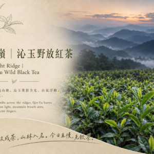暮嶺｜沁玉野放紅茶<br>Twilight Ridge｜<br>Qin-Yu Wild Black  Tea
