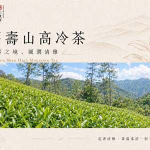 福壽山高冷茶<br> Fu Shou Shan High Mountain Oolong Tea<br>