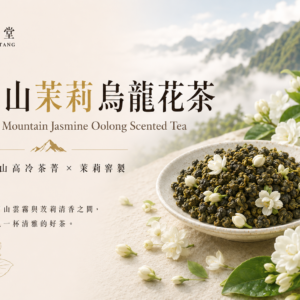 高山茉莉烏龍花茶<br>High Mountain Jasmine Oolong Scented Tea