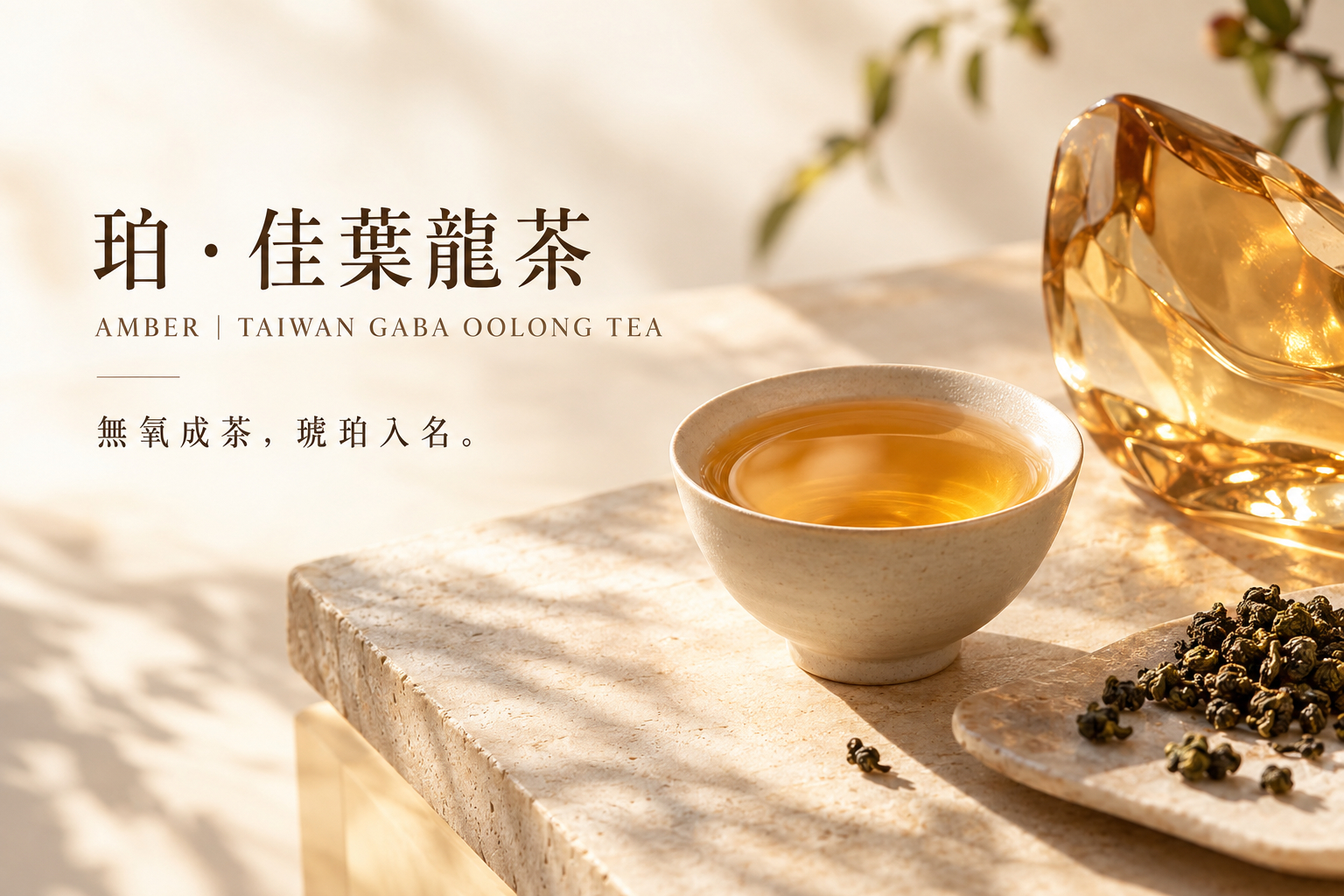 珀．佳葉龍茶