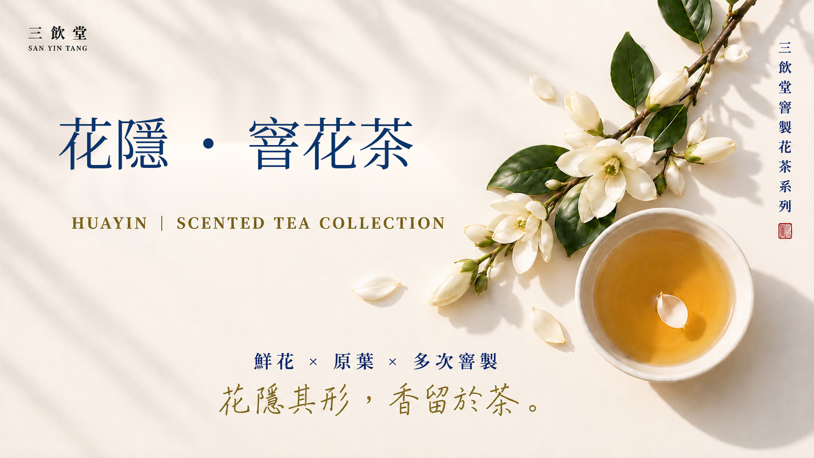 花隱．窨花茶