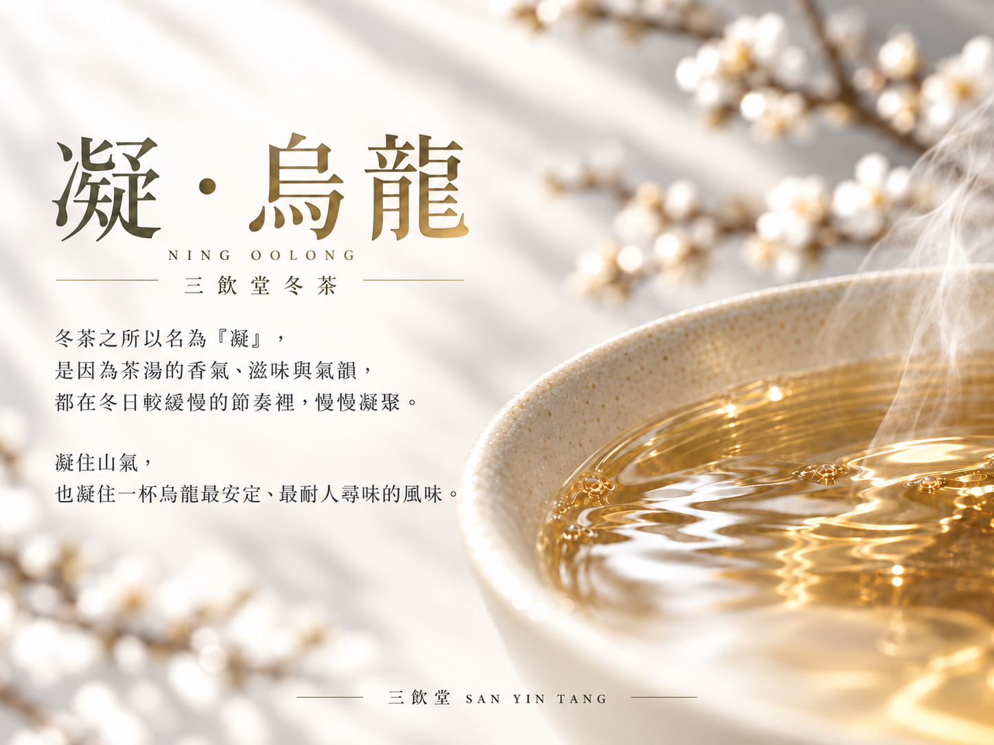 凝．烏龍-高冷冬茶系列