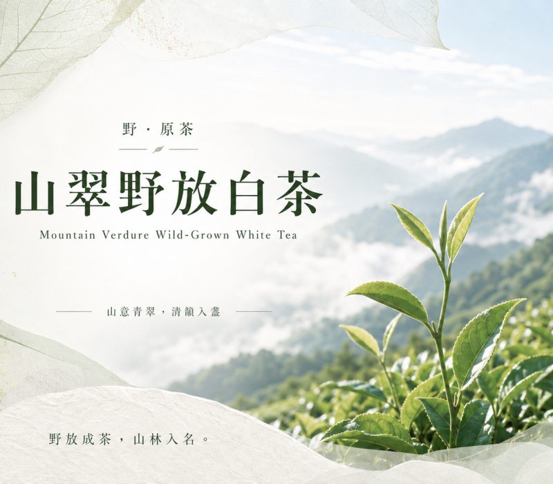 山翠野放白茶-JPG