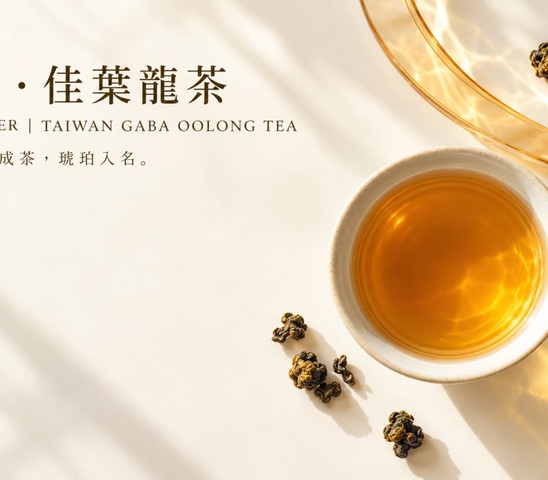 珀．佳葉龍茶商品圖