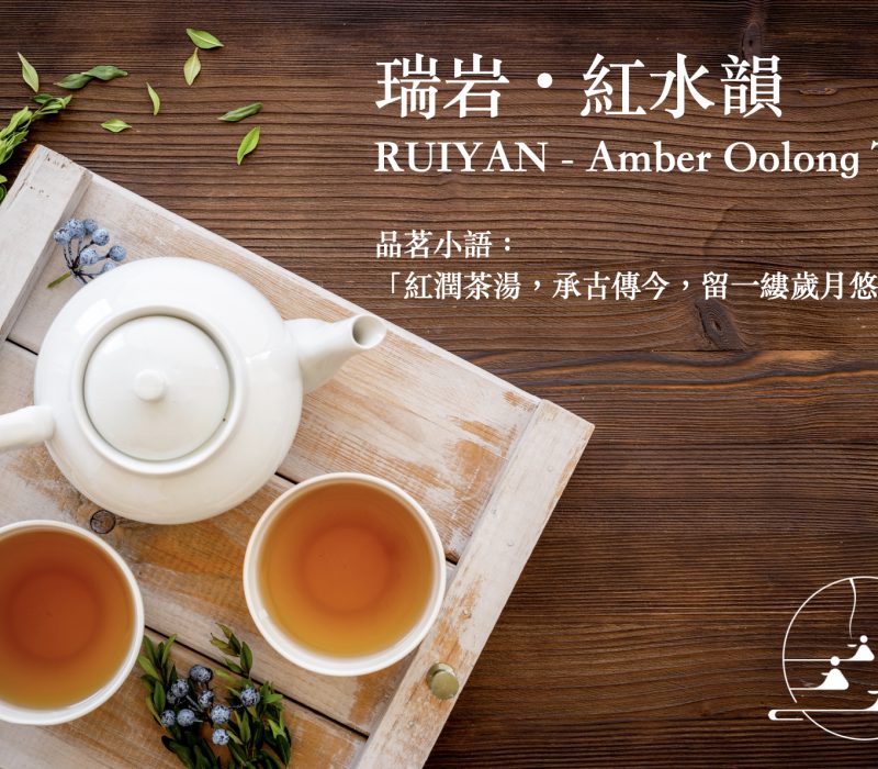 瑞岩・紅水韻-JPG.1