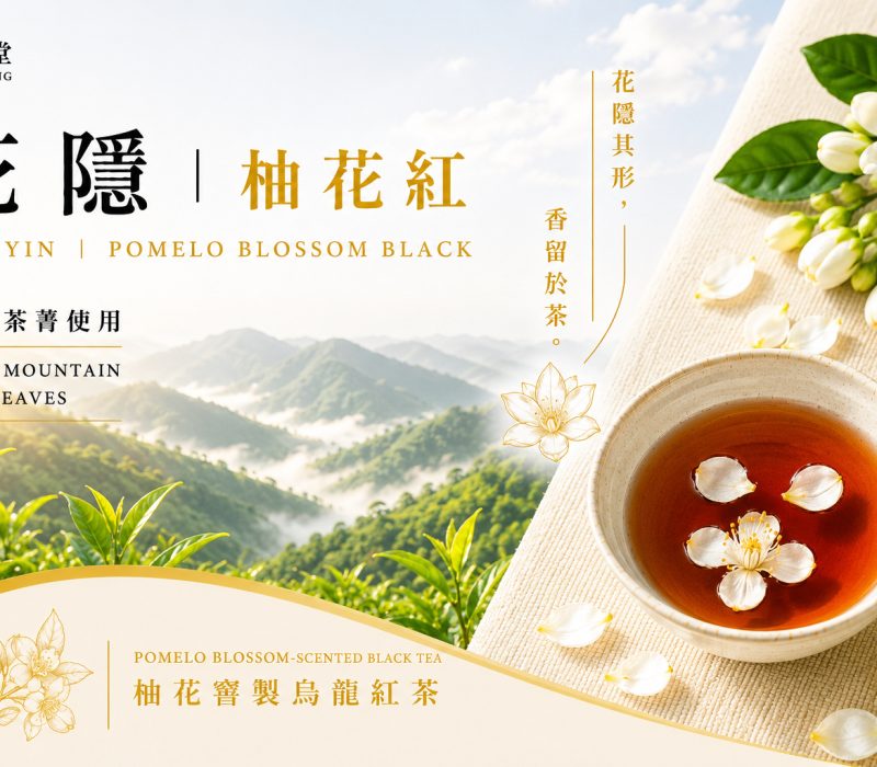 花隱．柚花紅