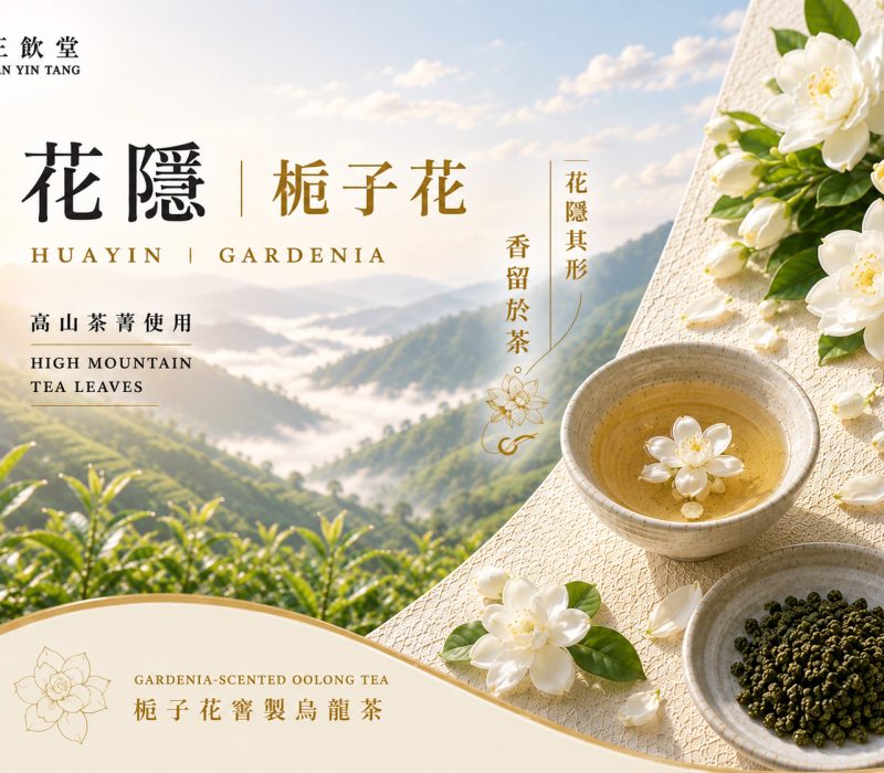 花隱．梔子花