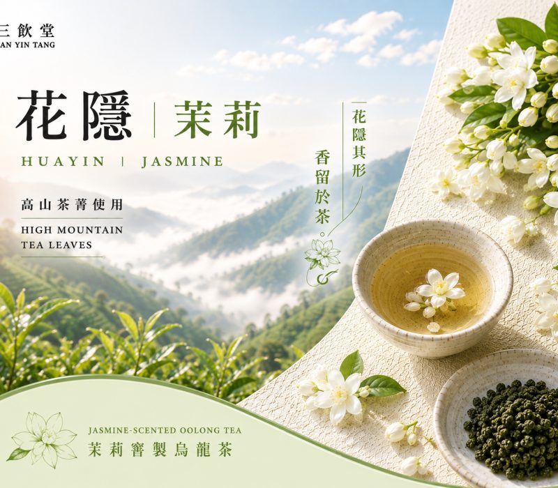 花隱．茉莉