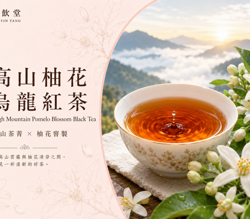 高山柚花烏龍紅茶