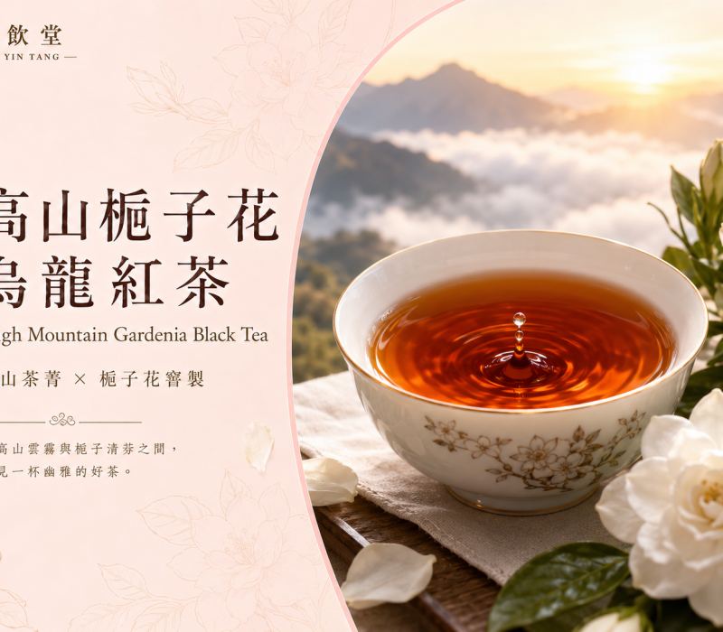 高山梔子花烏龍紅茶