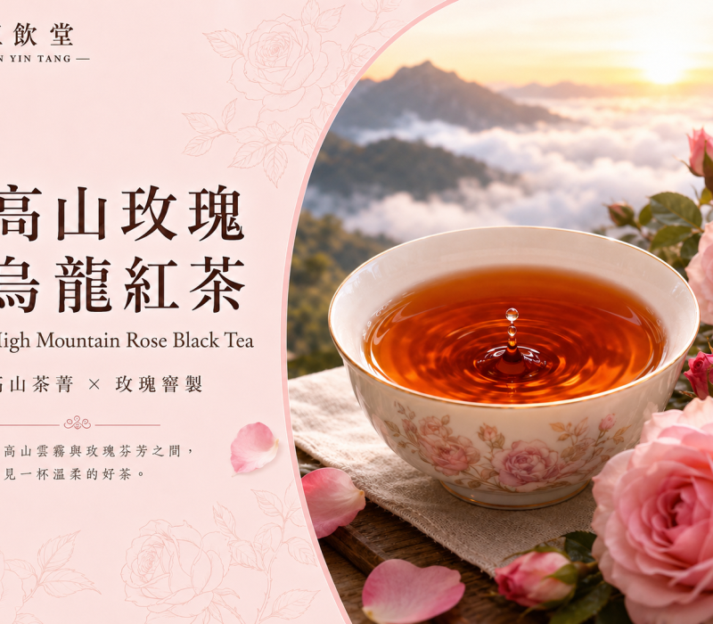 高山玫瑰烏龍紅茶